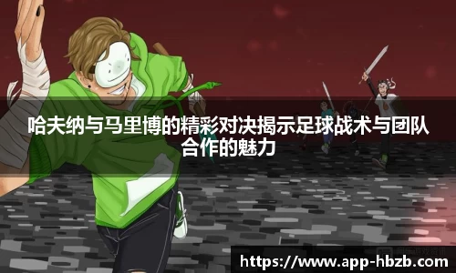 哈夫纳与马里博的精彩对决揭示足球战术与团队合作的魅力